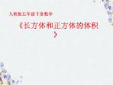 《长方体和正方体的体积》(人教版)优质课件