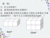 《长方体和正方体的体积》(人教版)优质课件