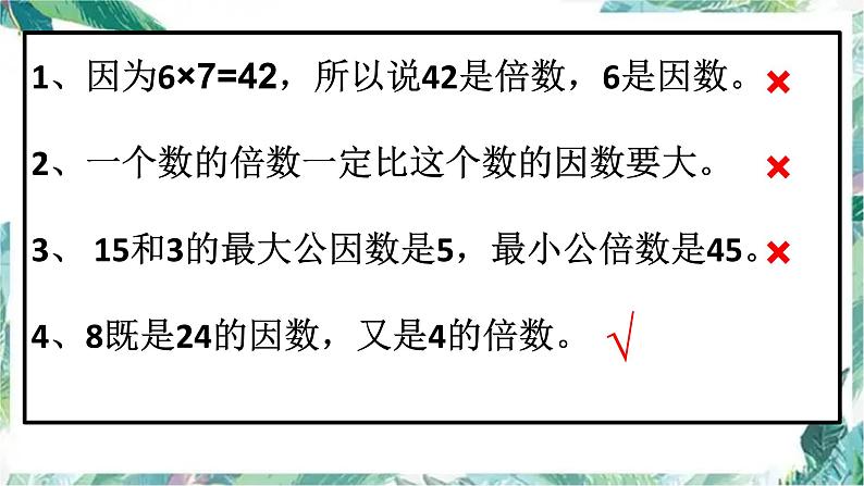 苏教版  六年级下册 数与代数——因数和倍数的总复习课件PPT第3页