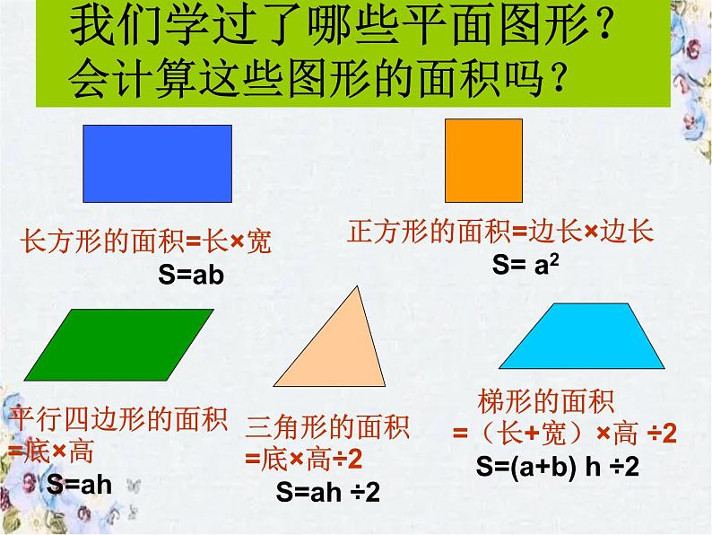 平面图形的面积 复习课优质课件02