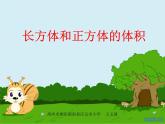 五年级数学下册《长方体和正方体的体积》PPT课件(人教版)