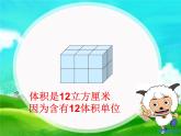 五年级数学下册《长方体和正方体的体积》PPT课件(人教版)