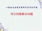 《用公因数解决问题》优秀课件