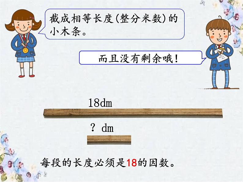 《用公因数解决问题》优秀课件第7页