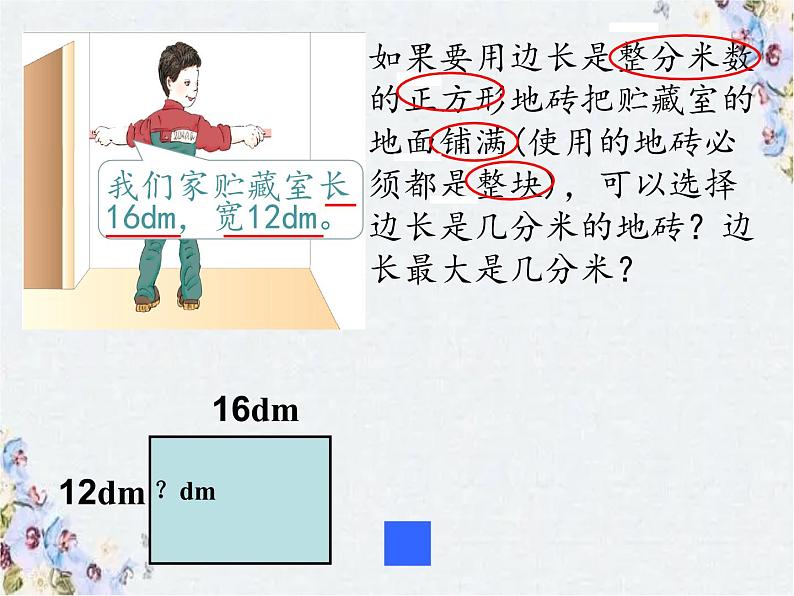 《用公因数解决问题》优秀课件第8页