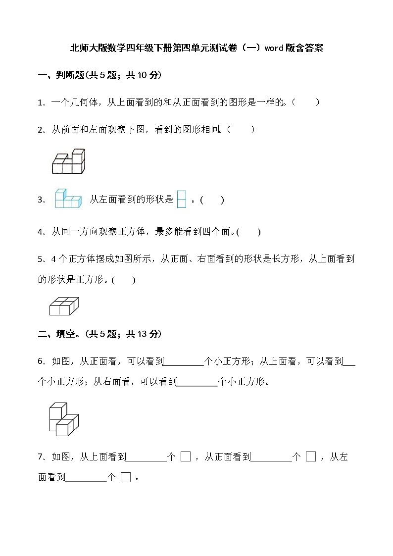 北师大版数学四年级下册第四单元测试卷（一）word版含答案第1页