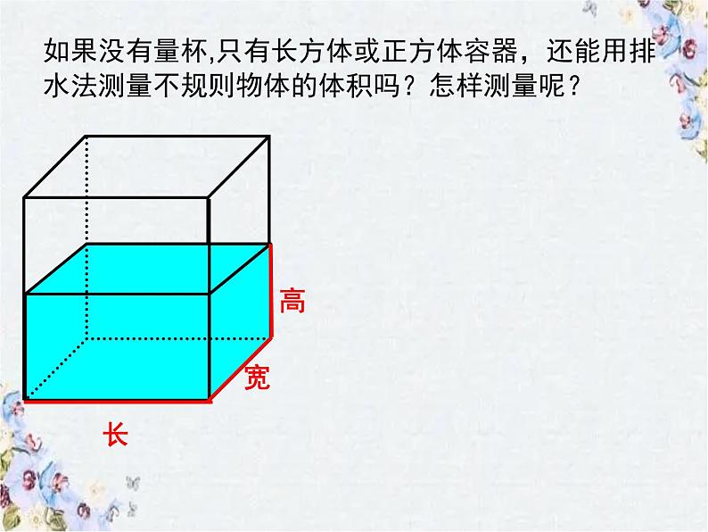 用排水法  求不规则物体体积  课件04