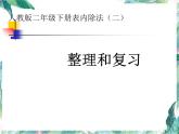 表内除法二整理复习优质课件