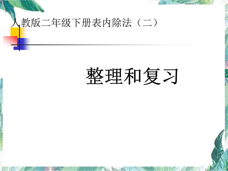 表内除法二整理复习优质课件第1页