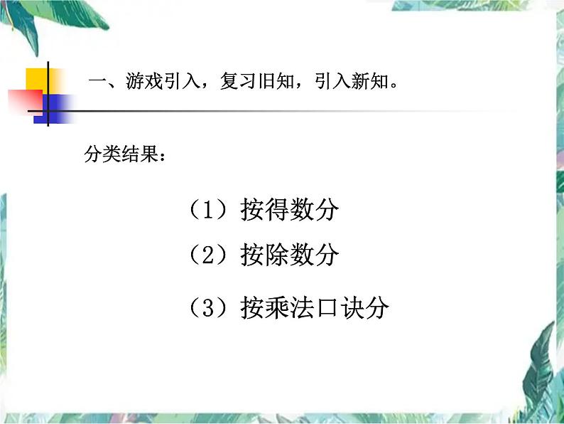 表内除法二整理复习优质课件第4页