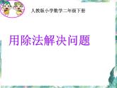 表内除法二---解决问题课件PPT
