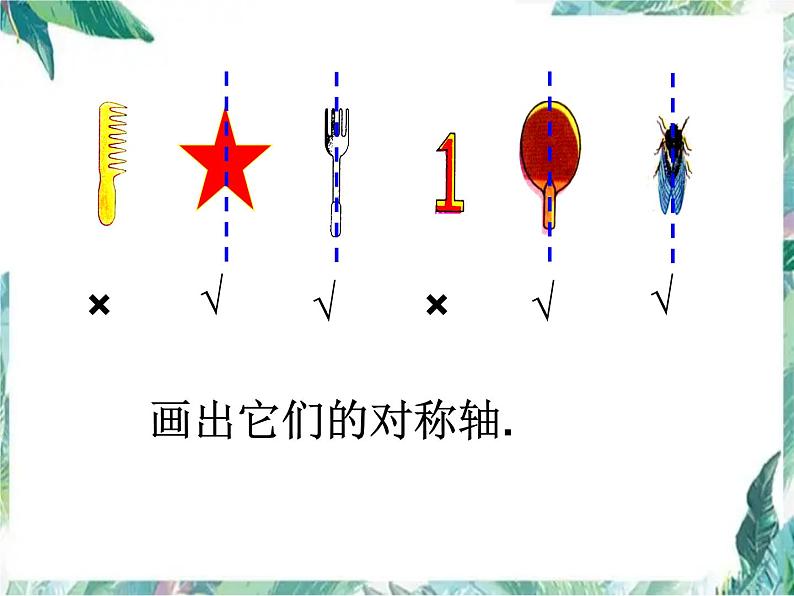 二年级下册  轴对称图形 优质公开课课件PPT06