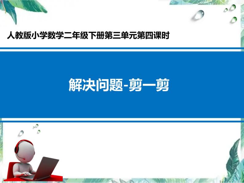 二年级下册 剪一剪 优质课件课件01