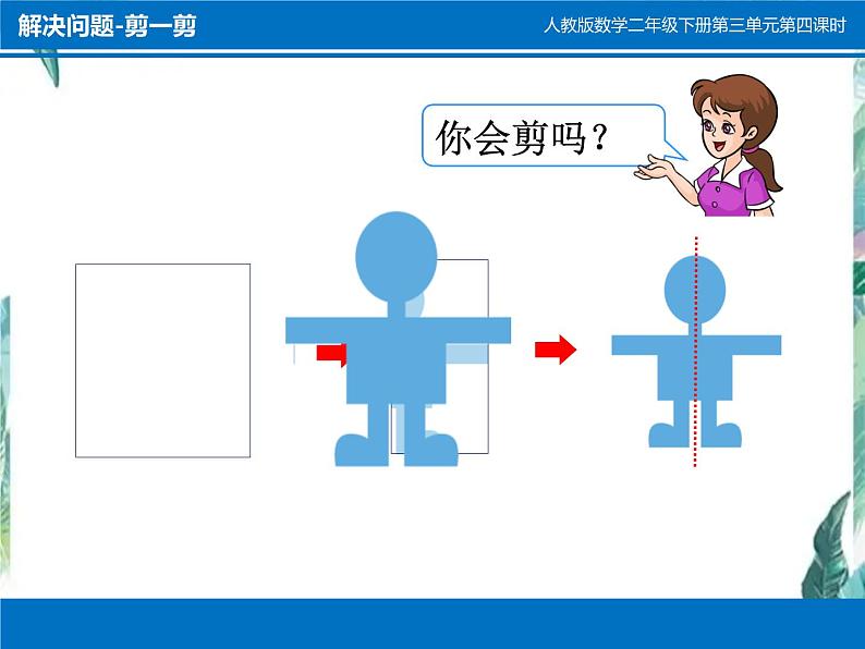 二年级下册 剪一剪 优质课件课件02