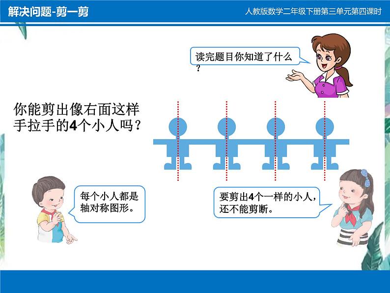 二年级下册 剪一剪 优质课件课件03