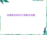 二年级下册 用乘除法两步计算解决问题 优质课件