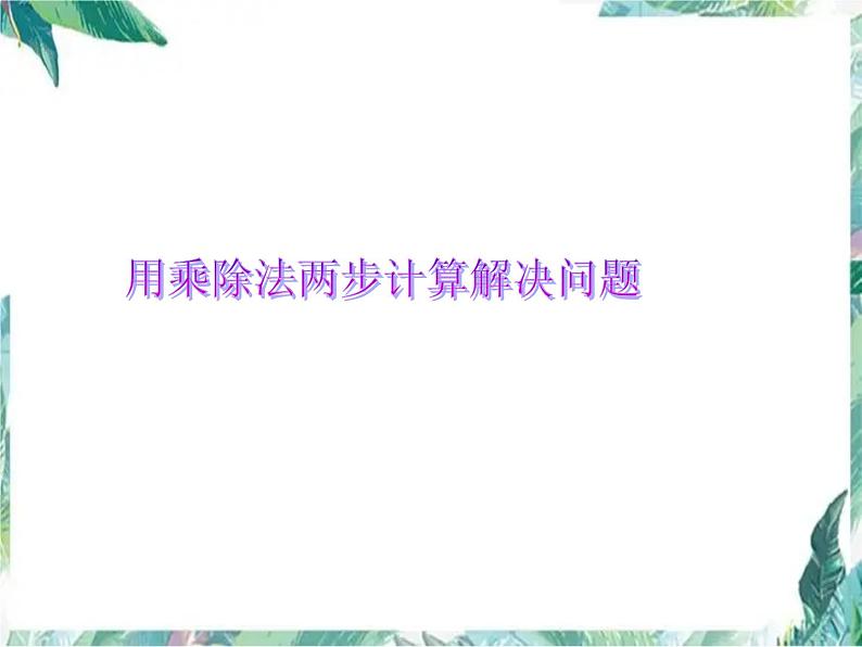 二年级下册 用乘除法两步计算解决问题 优质课件第1页