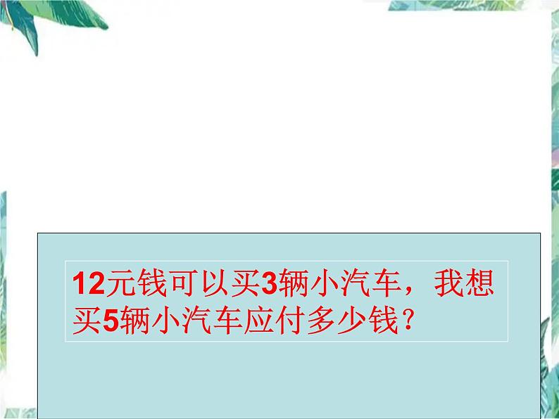 二年级下册 用乘除法两步计算解决问题 优质课件第5页