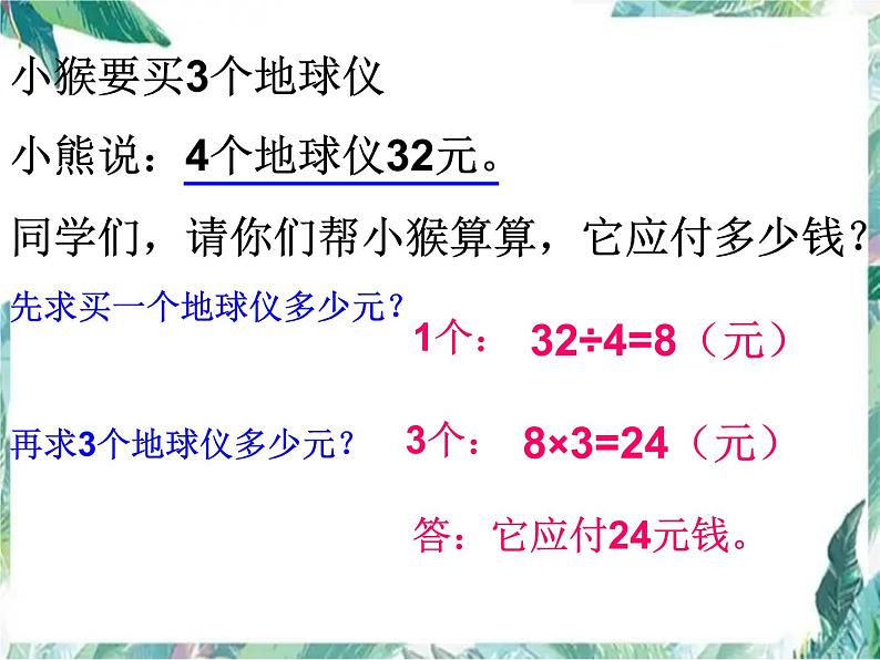 二年级下册 用乘除法两步计算解决问题 优质课件第7页