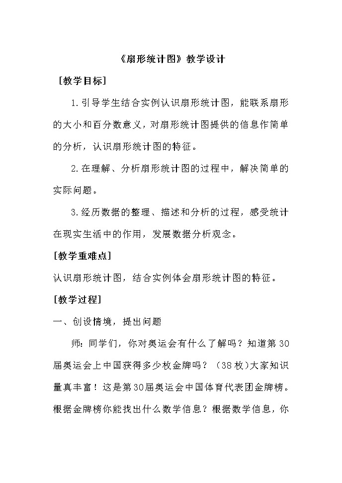 青岛版五四制五年级下册 7.1扇形统计图 教案第1页