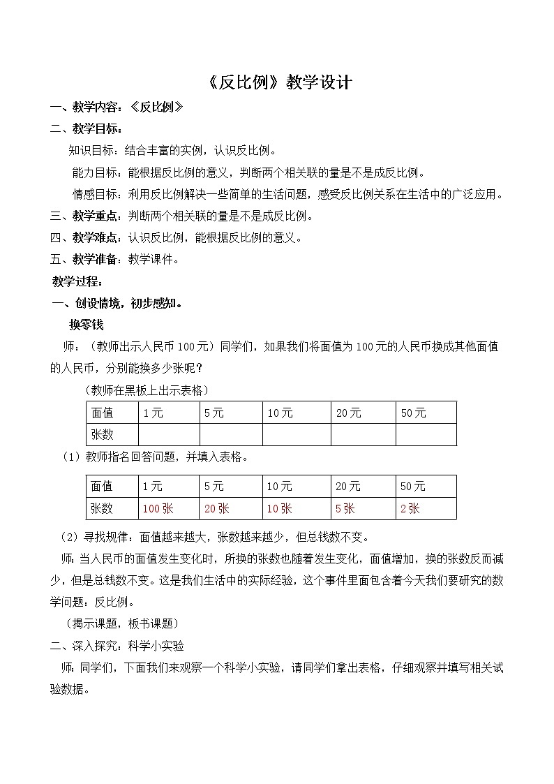 青岛版五四制五年级下册 5.3反比例 教案第1页