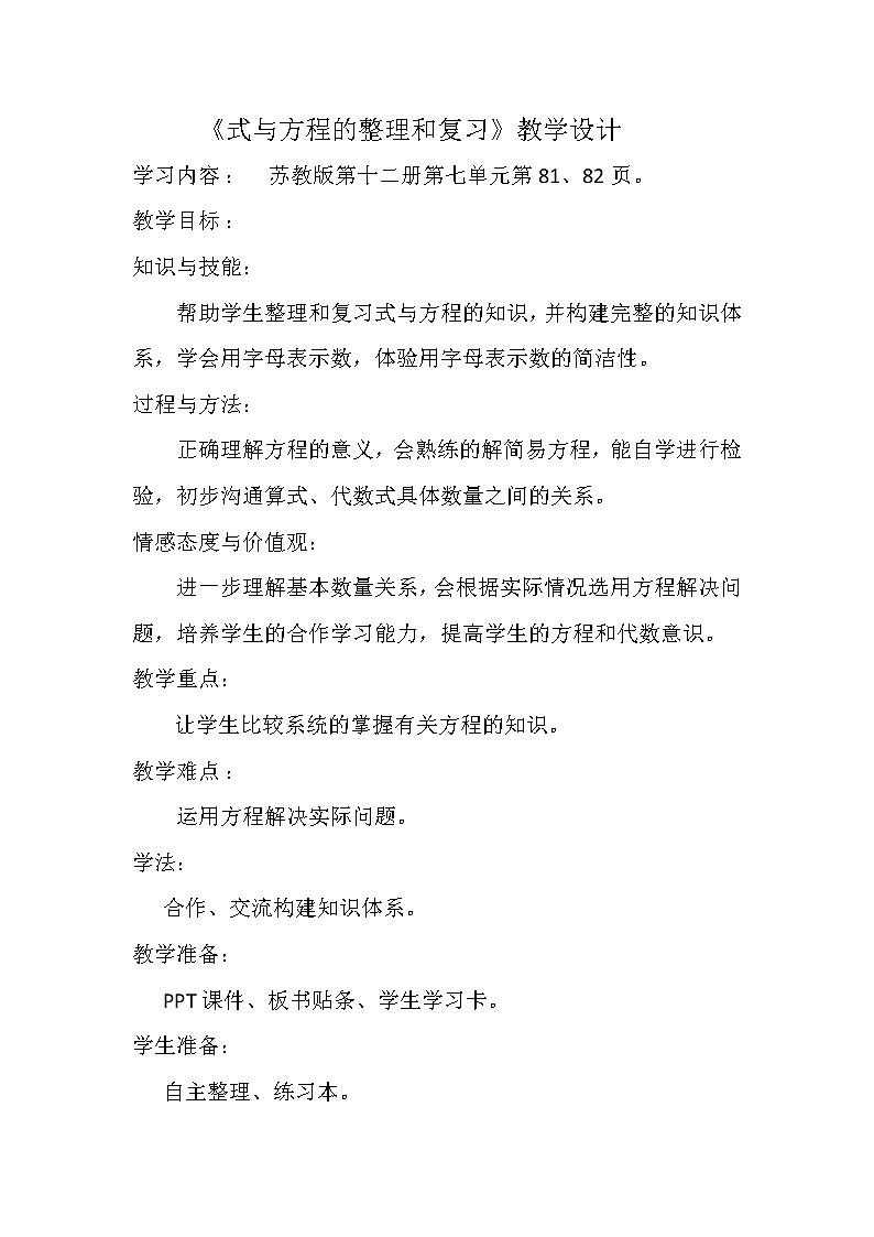 苏教版六下数学 7.1.11式与方程（1） 教案第1页