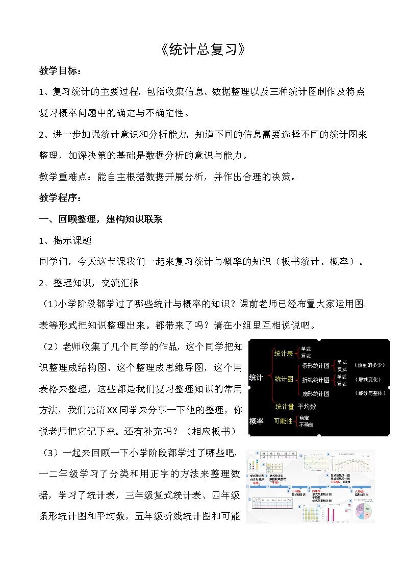 苏教版六下数学 7.3.1统计（1） 教案第1页