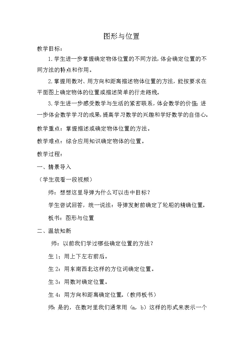 苏教版六下数学 7.2.9图形与位置 教案01