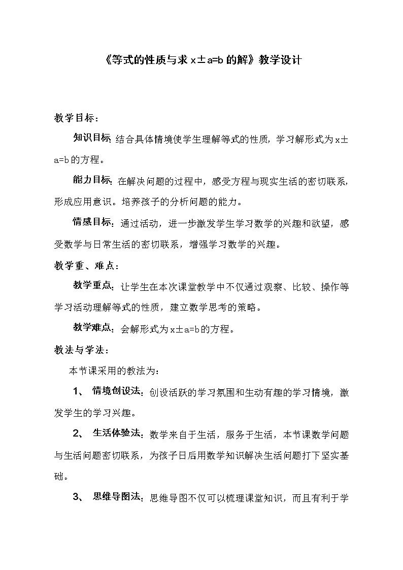 四年级下册数学教案－1.2等式的性质一及应用  ｜青岛版（五四学制）第1页