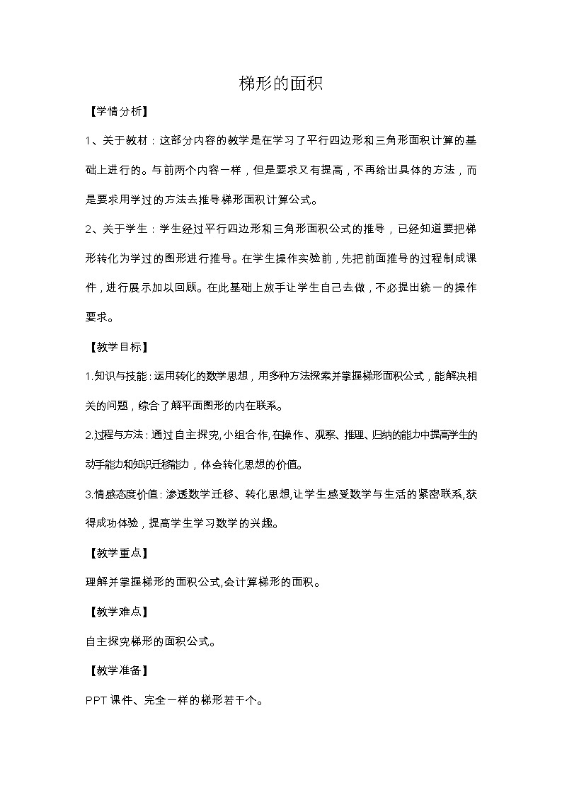 四年级下册数学教案－2.3梯形的面积 ｜青岛版（五四学制）第1页