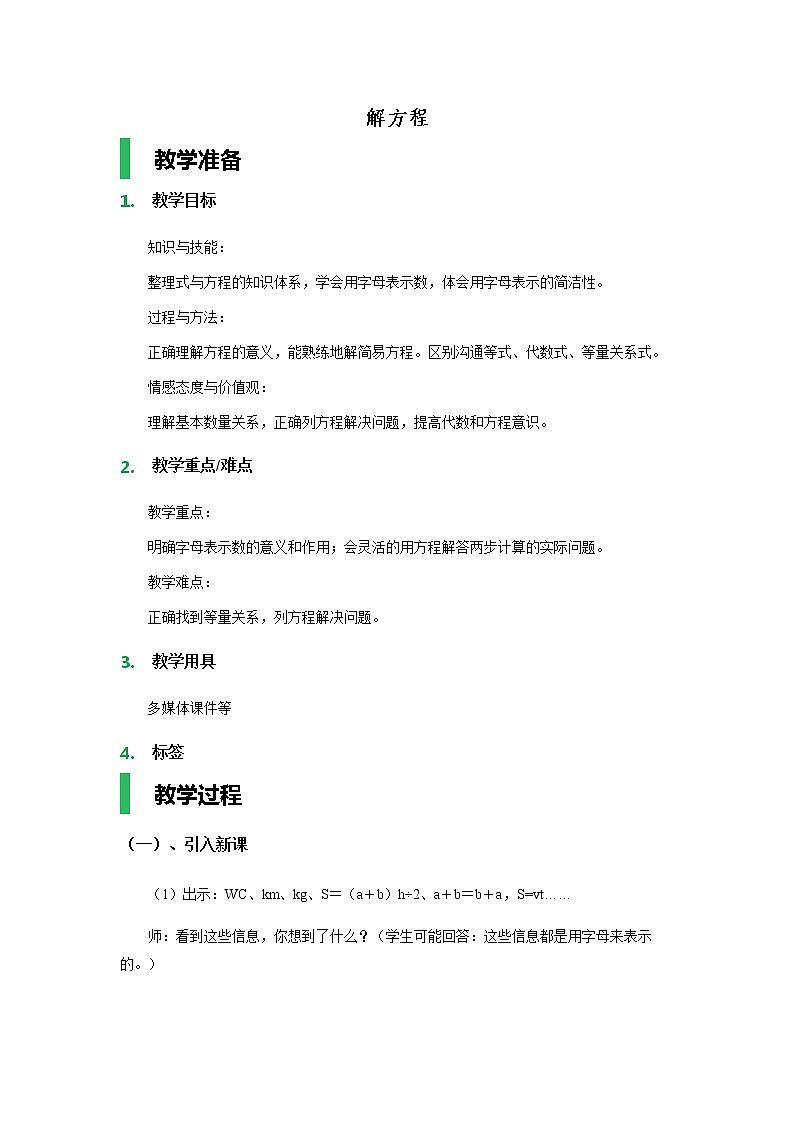 四年级下册数学教案－1.4解方程一 ｜青岛版（五四学制）01