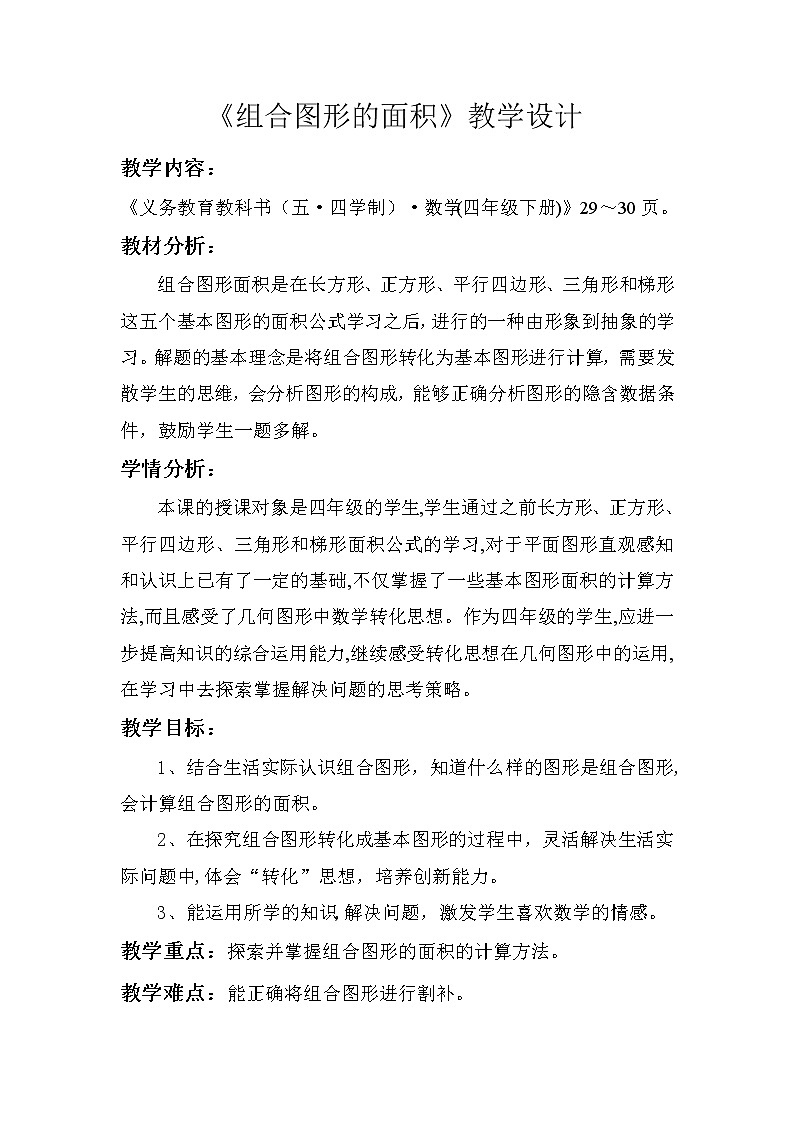 四年级下册数学教案－2.4组合图形的面积 ｜青岛版（五四学制）第1页