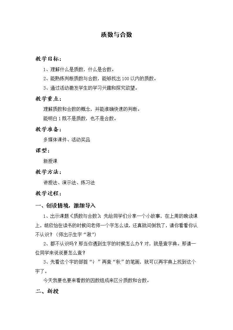 四年级下册数学教案－3.3质数与合数 ｜青岛版（五四学制）01