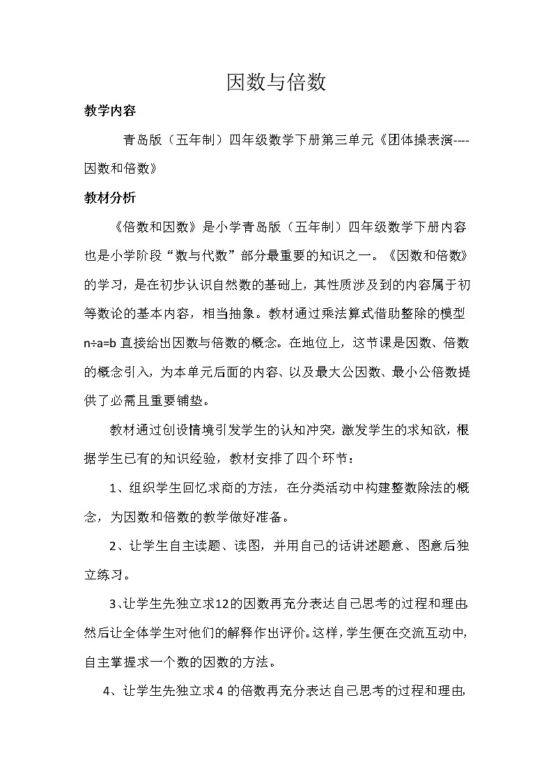 四年级下册数学教案－3.1因数和倍数 ｜青岛版（五四学制）01