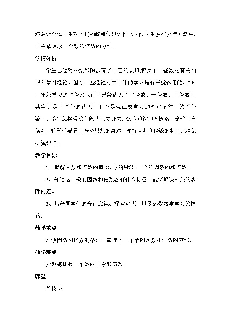四年级下册数学教案－3.1因数和倍数 ｜青岛版（五四学制）02