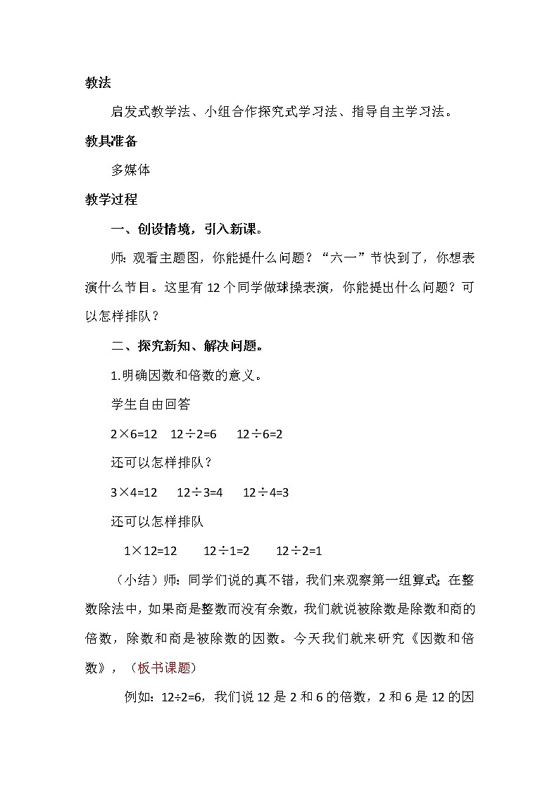 四年级下册数学教案－3.1因数和倍数 ｜青岛版（五四学制）03