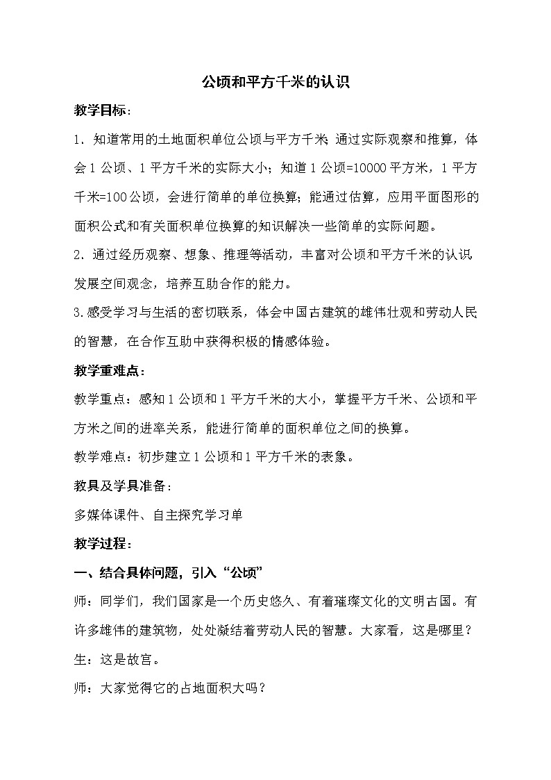 四年级下册数学教案－2.5公顷和平方千米的认识 ｜青岛版（五四学制）第1页