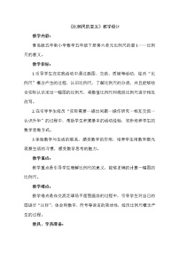 小学数学六 快乐足球——比例尺教案