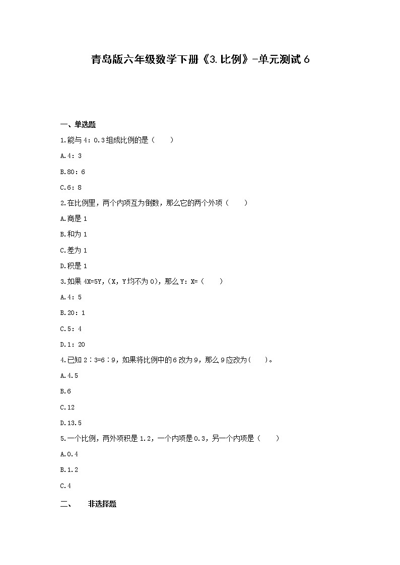 六年级数学下册试题  《3.比例》-单元测试6青岛版  无答案第1页