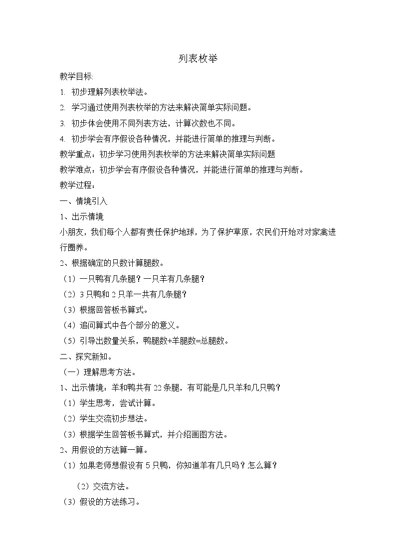 二年级下册数学教案-7.5  数学广场-列表枚举  ▏沪教版  (11)01