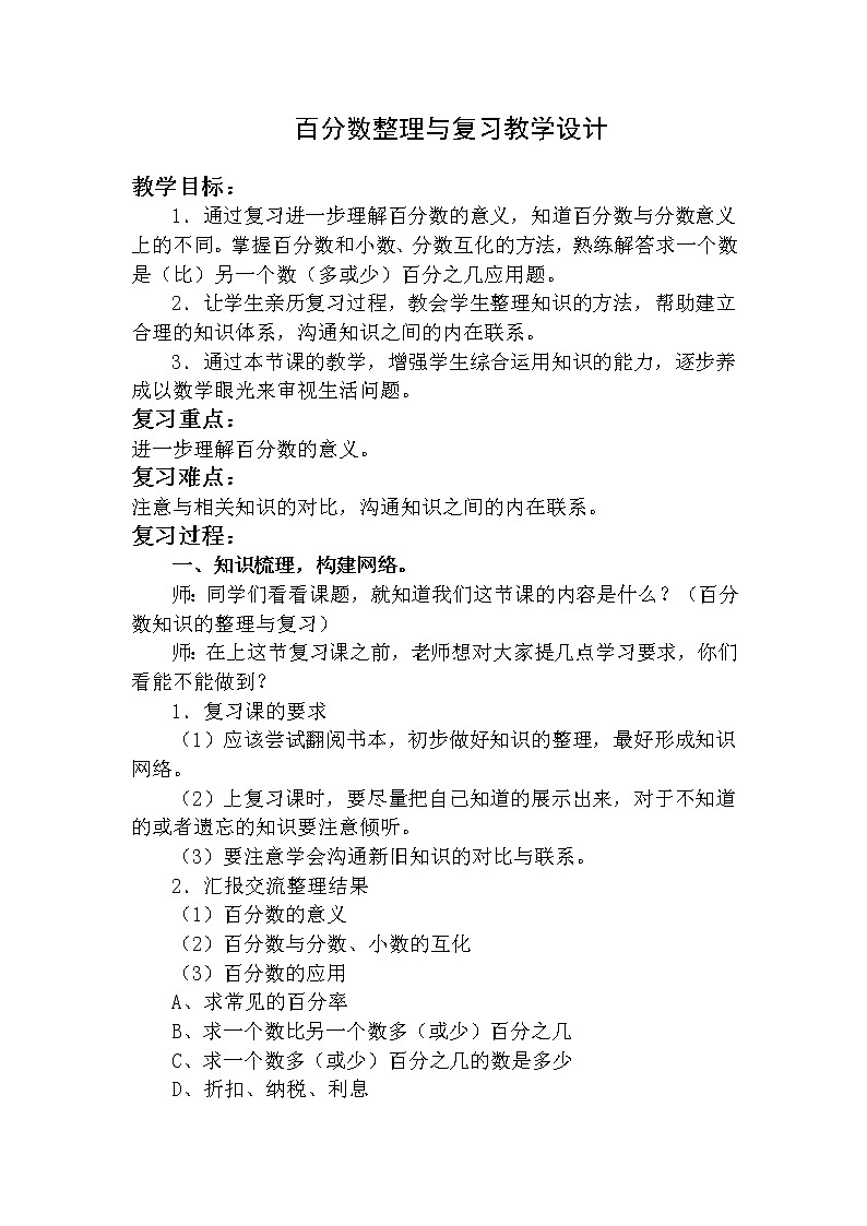 六年级下册数学教案-1.4   百分数整理与复习  ︳西师大版第1页