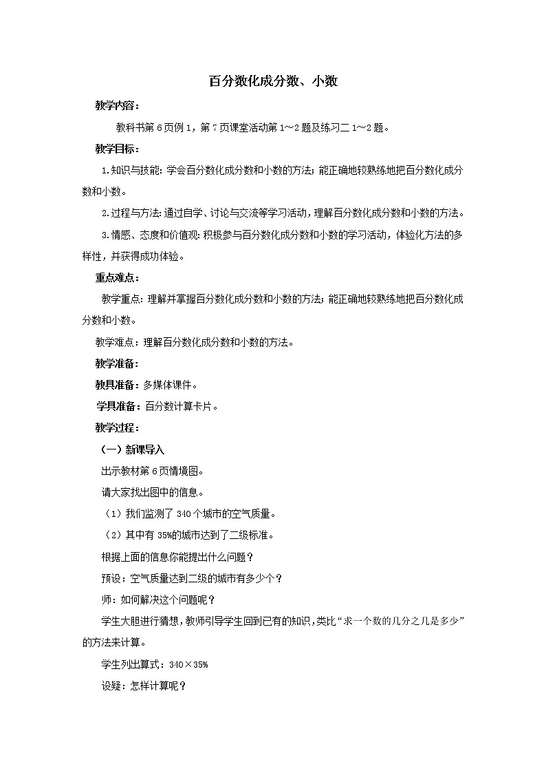 六年级下册数学教案-1.2  百分数化成分数、小数   ︳西师大版第1页