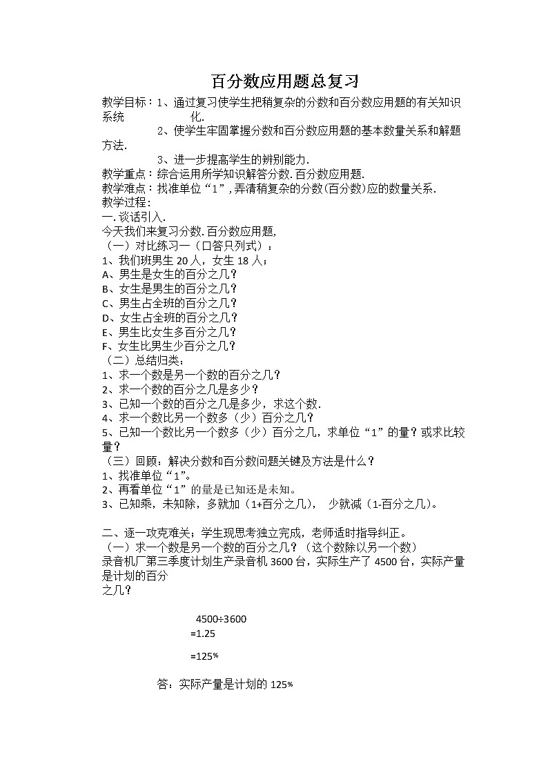 六年级下册数学教案-1.4   百分数应用题总复习   ︳西师大版01