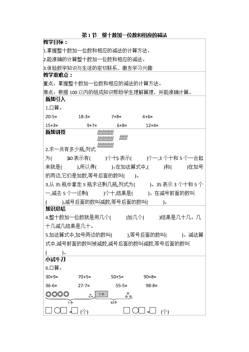 冀教版一年级下册 第5单元 100以内的加法和减法（一） 讲义+练习（含答案）第1页