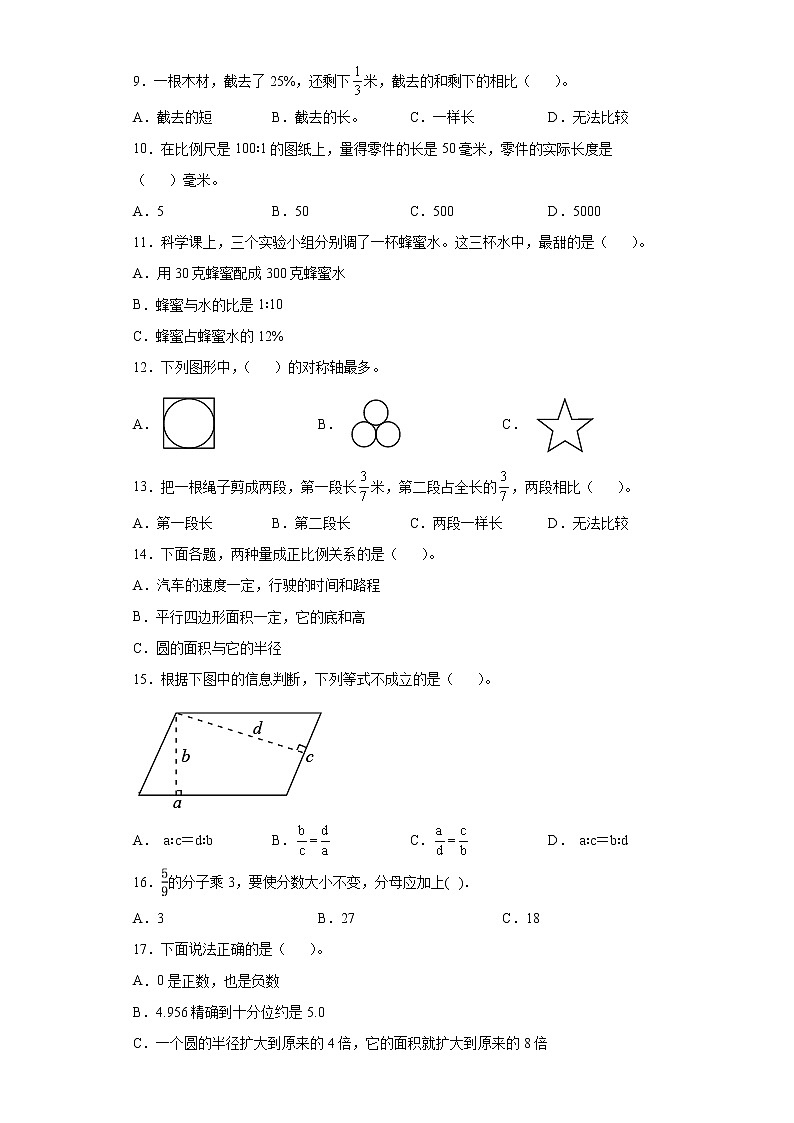基础知识选择题（小升初专项测试题）-2021-2022学年数学六年级下学期第2页