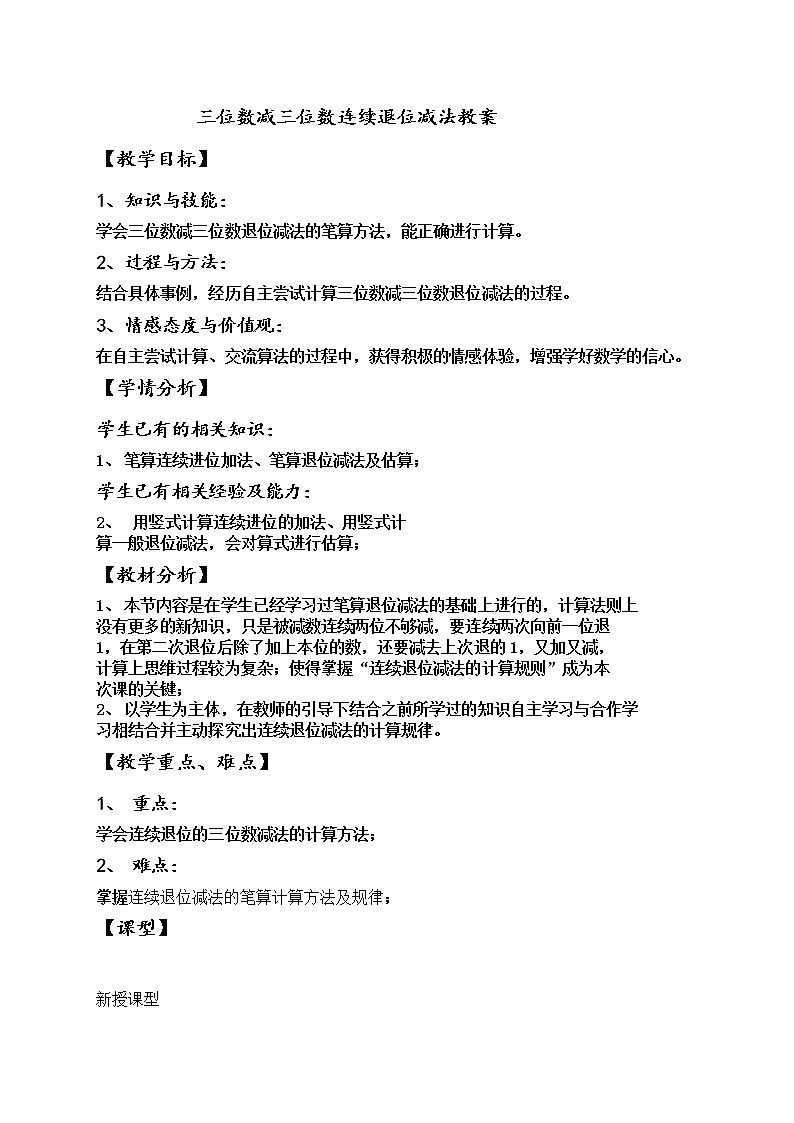 二下第五单元第2课时三位数减三位数连续退位减法教案01