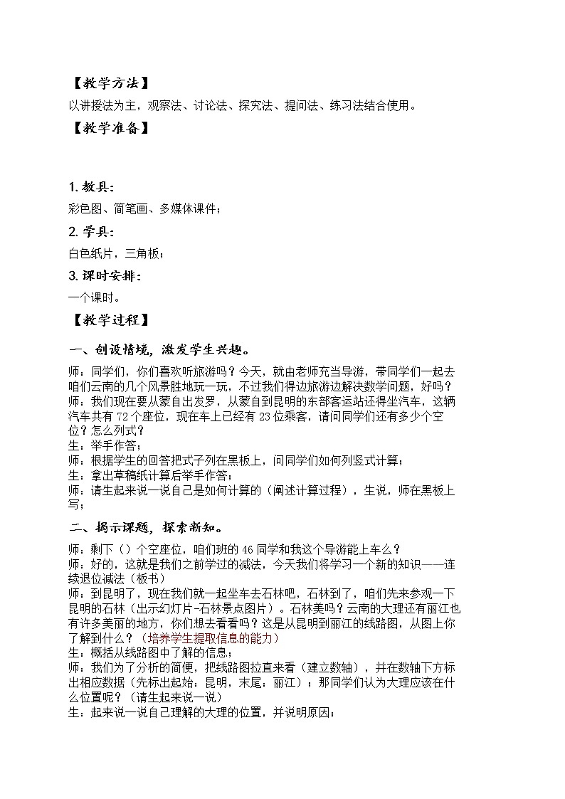 二下第五单元第2课时三位数减三位数连续退位减法教案02