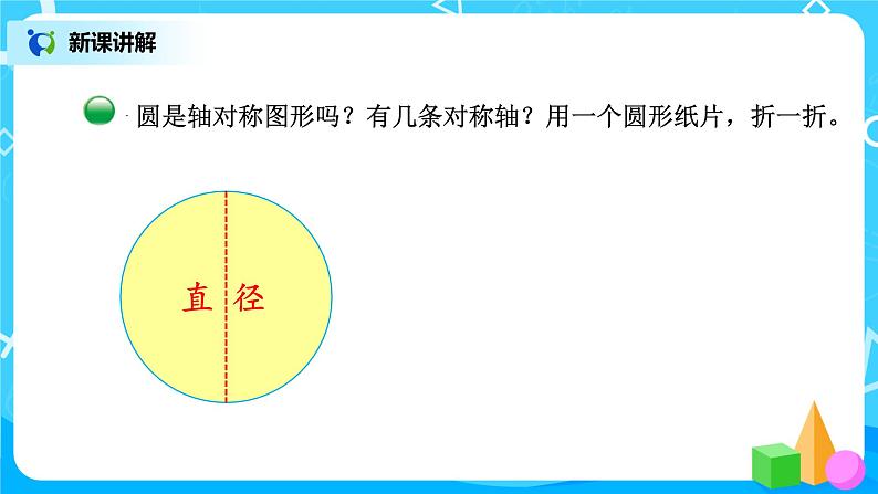 1.1《圆的认识（二）》第二课时课件第5页