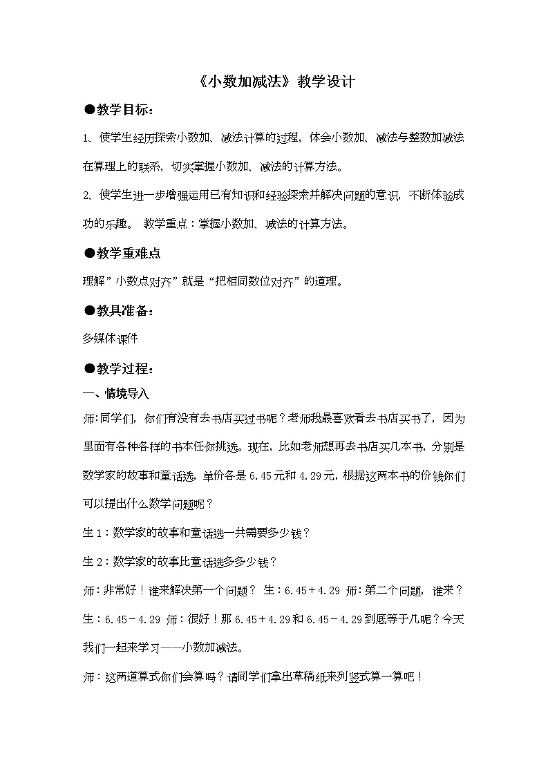 6.1小数加减法 教案01