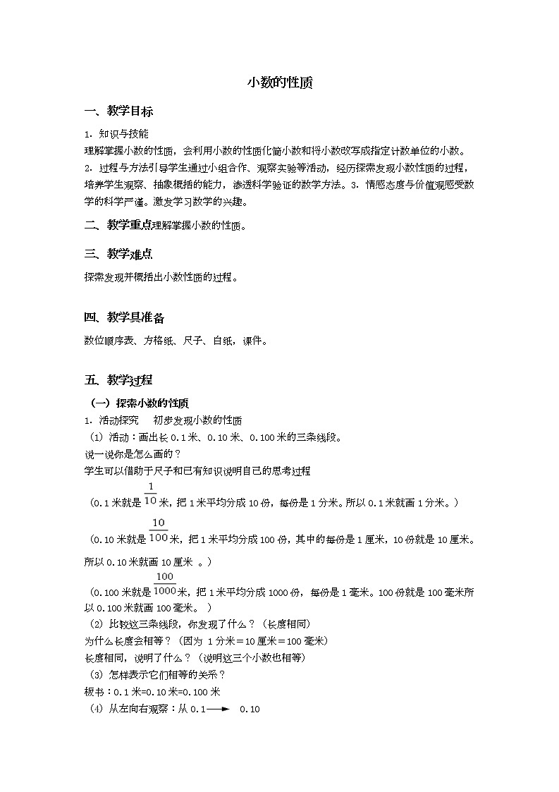 4.3小数的性质 教案第1页